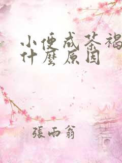 小便成茶褐色是什么原因