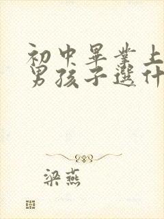 初中毕业上技校男孩子选什么专业好