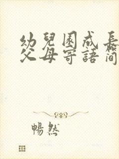 幼儿园成长档案父母寄语简短