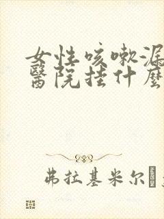 女性咳嗽漏尿去医院挂什么科