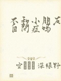 不和小朋友玩是自闭症吗