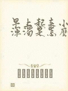 早上起来小便尿浑浊是怎么回事