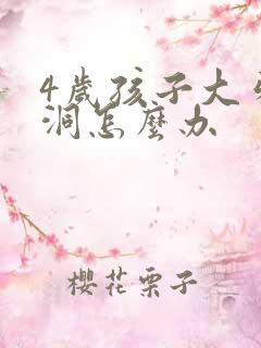 4岁孩子大牙有洞怎么办