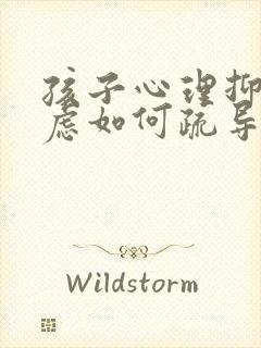 孩子心理抑郁焦虑如何疏导