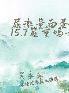 尿微量白蛋白115.7严重吗女性