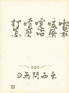 打喷嚏咳嗽漏尿怎么治疗最快最好