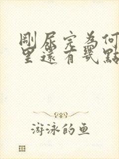 刚尿完为何龟头里还有几点湿