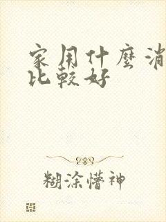 家用什么消毒液比较好