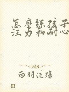 怎么练孩子的专注力和耐心