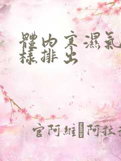 体内寒湿气重怎样排出