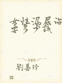 女性漏尿治疗需要多少钱