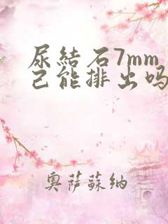 尿结石7mm自己能排出吗