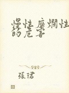 慢性糜烂性胃炎的危害