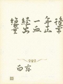 绝经一年后有少量出血正常吗