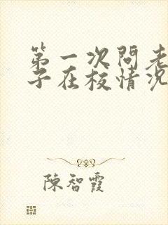 第一次问老师孩子在校情况怎么问