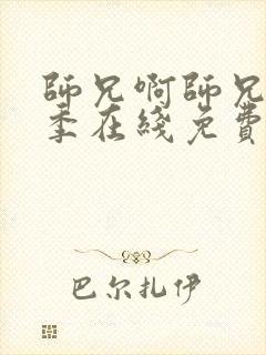 师兄啊师兄第二季在线免费观看