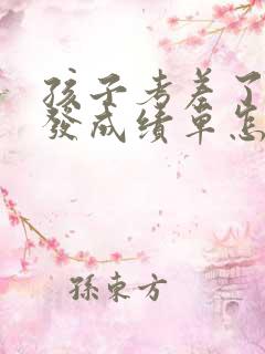 孩子考差了老师发成绩单怎么回复老师