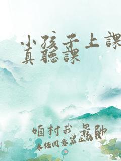 小孩子上课不认真听课