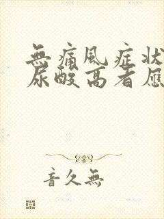 无痛风症状,但尿酸高者应如何治疗?