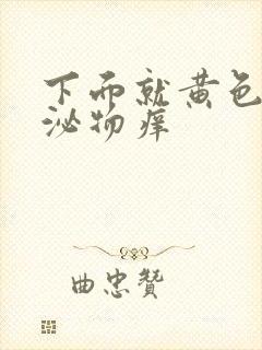 下面就黄色的分泌物痒