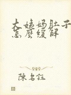 大姨妈肚子很痛怎么缓解