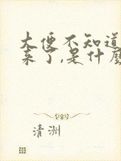 大便不知道就出来了,是什么病