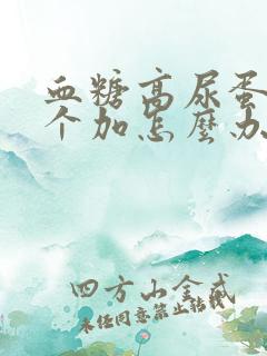 血糖高尿蛋白3个加怎么办