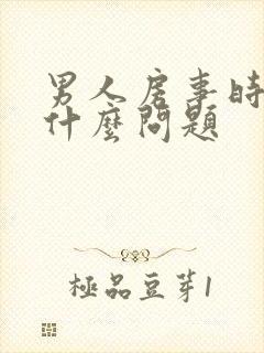 男人房事时间短什么问题