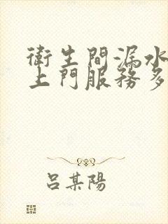 卫生间漏水维修上门服务多少钱