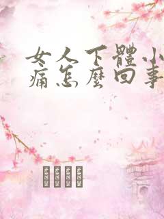 女人下体小便疼痛怎么回事