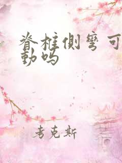 脊椎侧弯可以运动吗