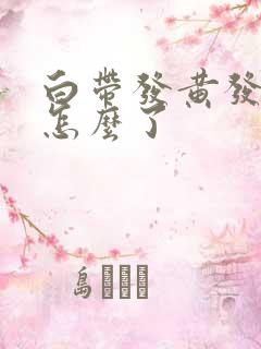 白带发黄发绿是怎么了