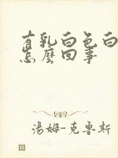 有乳白色白带是怎么回事