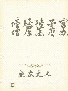 停经后子宫内膜增厚怎么办