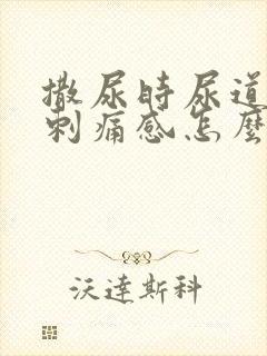 撒尿时尿道口有刺痛感怎么办