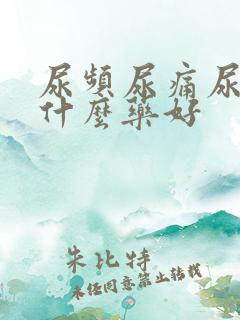 尿频尿痛尿急吃什么药好