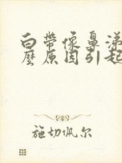 白带像鼻涕是什么原因引起的