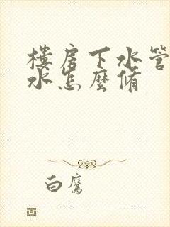 楼房下水管道漏水怎么修