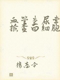 血管炎尿常规能检查白细胞高