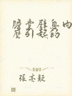 胆囊壁息肉是什么引起的