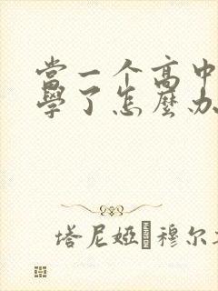 当一个高中生厌学了怎么办