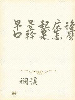 早晨起床后口苦口干是怎么回事