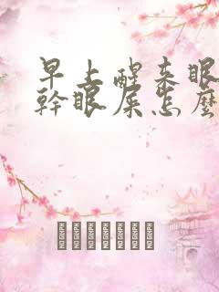 早上醒来眼角有干眼屎怎么回事