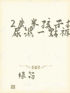 2岁半孩子总是尿湿一点裤子