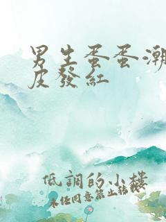 男生蛋蛋潮湿表皮发红