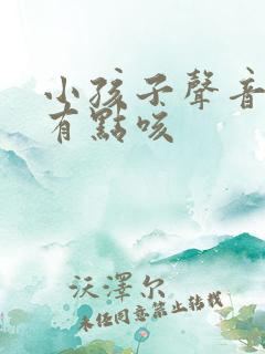 小孩子声音沙哑有点咳