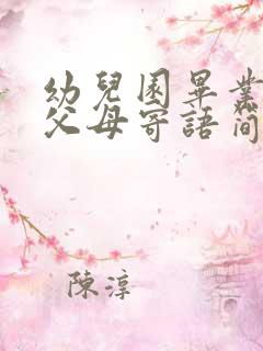 幼儿园毕业典礼父母寄语简短