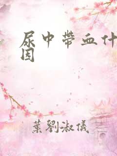 尿中带血什么原因