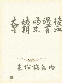 大姨妈过后一个星期又有血