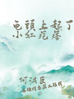 龟头上起了一层小红疙瘩